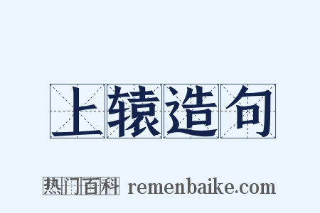 上辕造句是什么意思的图片
